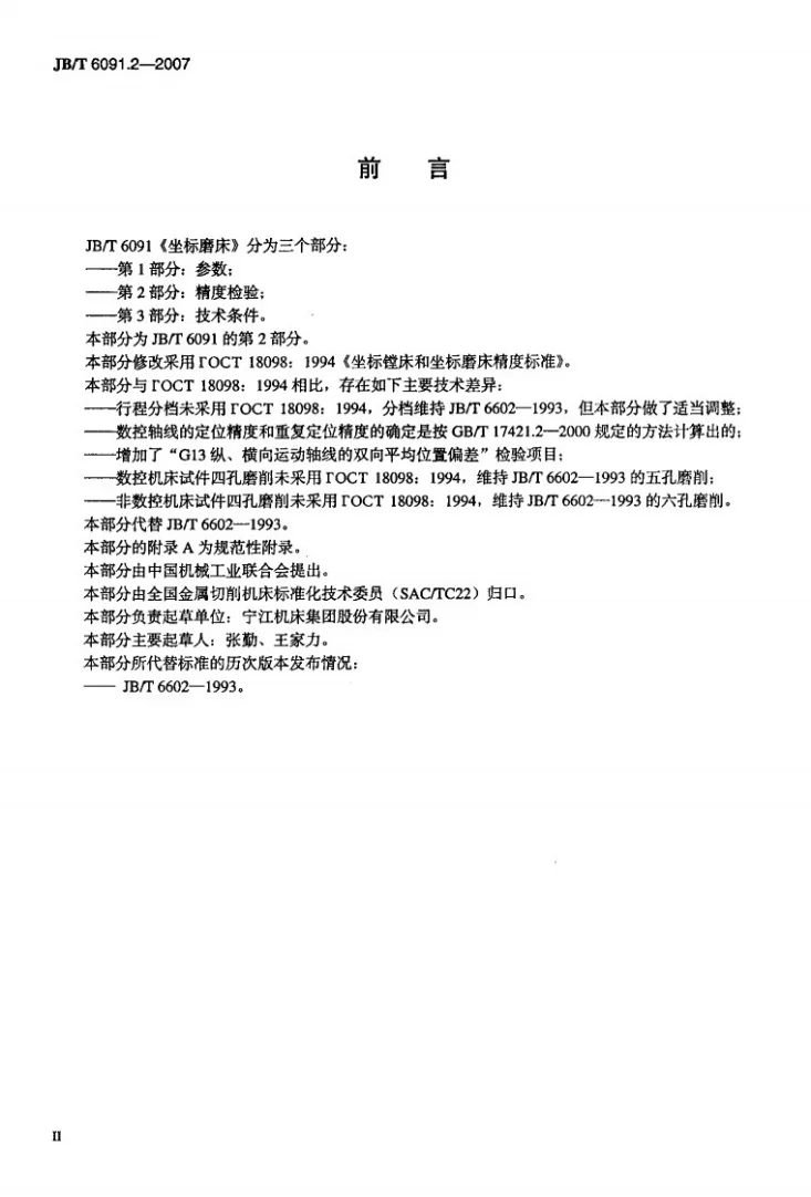JB/T 6091.2-2007 坐标磨床 第2部分：精度检验第3页预览图