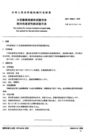 JB/T 9588.5-1999预览图