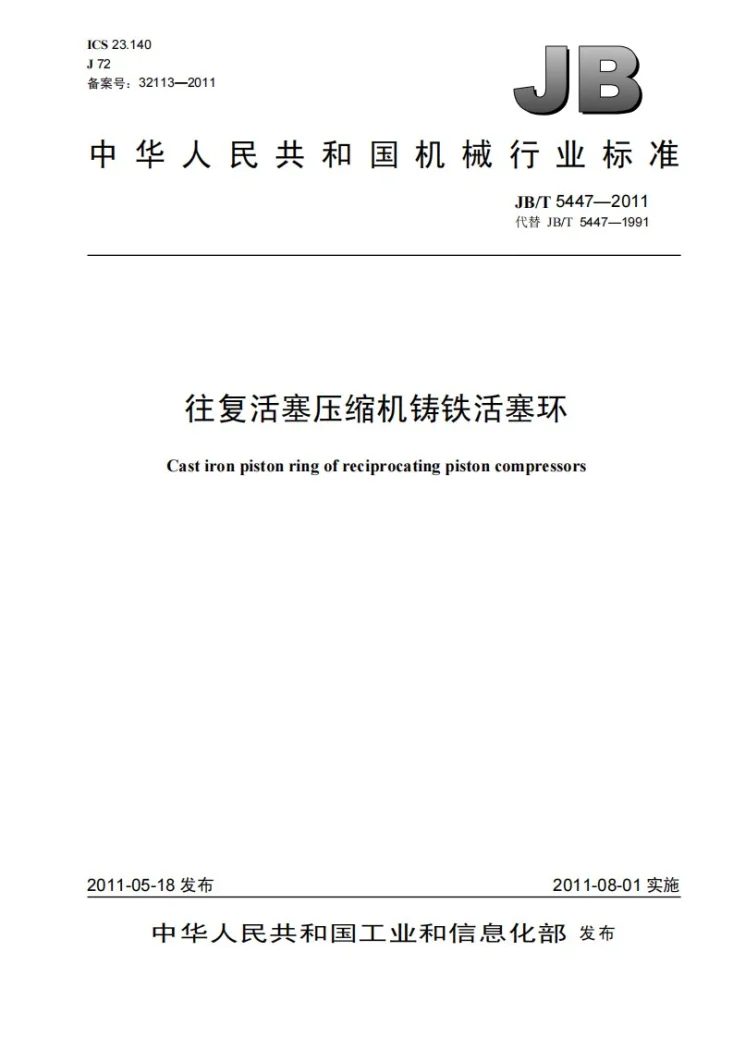 JB/T 5447-2011 往复活塞压缩机铸铁活塞环第1页预览图