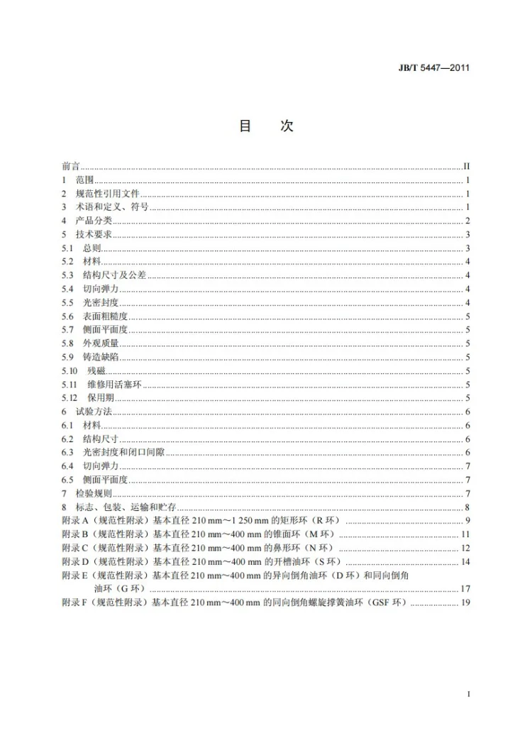 JB/T 5447-2011 往复活塞压缩机铸铁活塞环第2页预览图