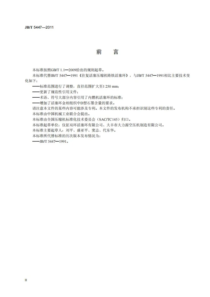 JB/T 5447-2011 往复活塞压缩机铸铁活塞环第3页预览图