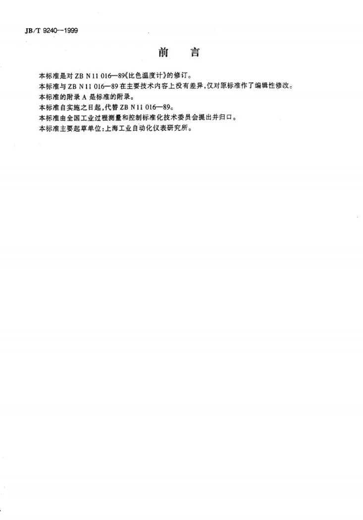 JB/T 9240-1999 比色温度计第2页预览图