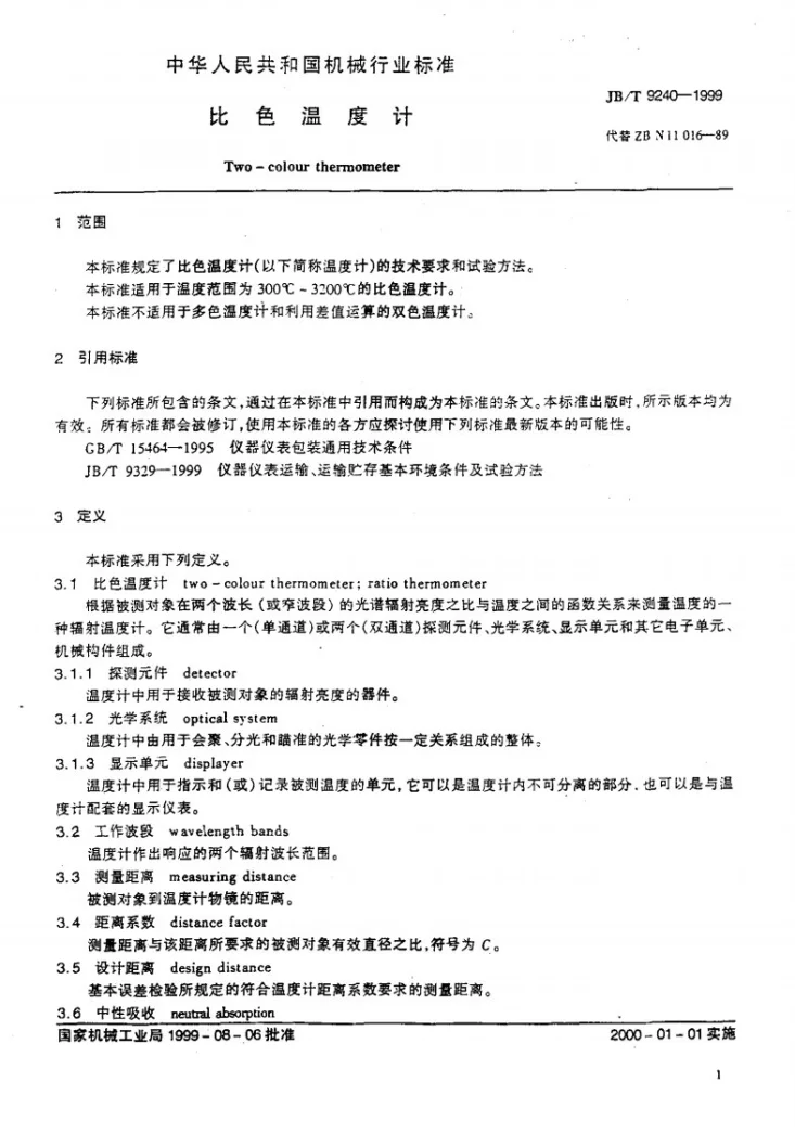 JB/T 9240-1999 比色温度计第3页预览图