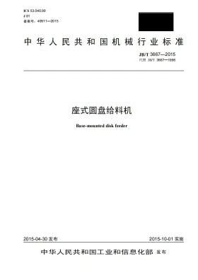 JB/T 3667-2015预览图