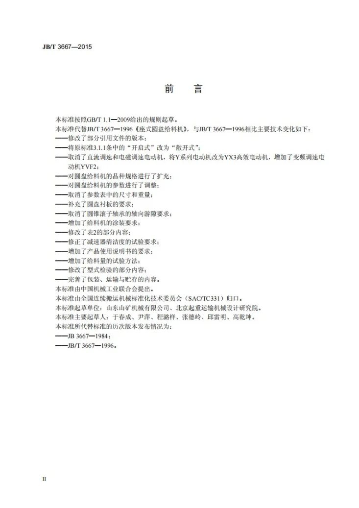 JB/T 3667-2015 座式圆盘给料机第3页预览图