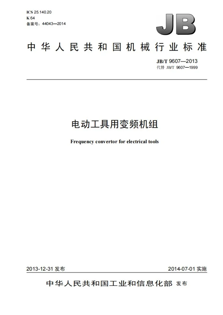 JB/T 9607-2013 电动工具用变频机组第1页预览图