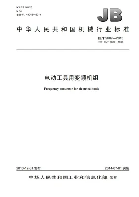 JB/T 9607-2013预览图