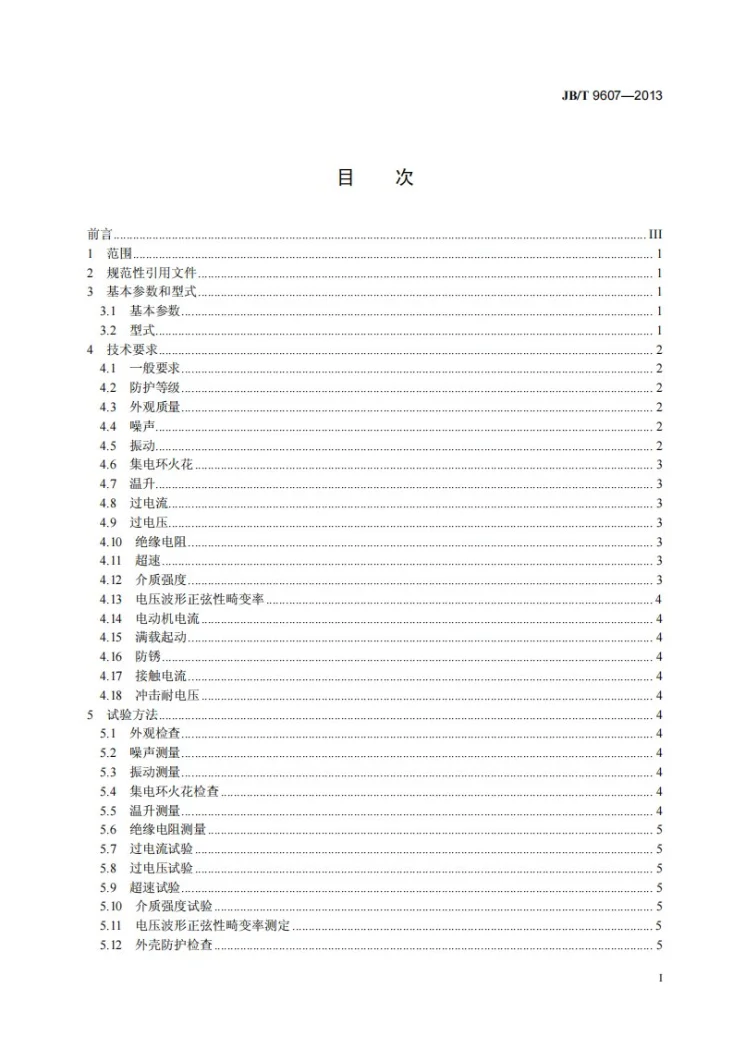 JB/T 9607-2013 电动工具用变频机组第2页预览图