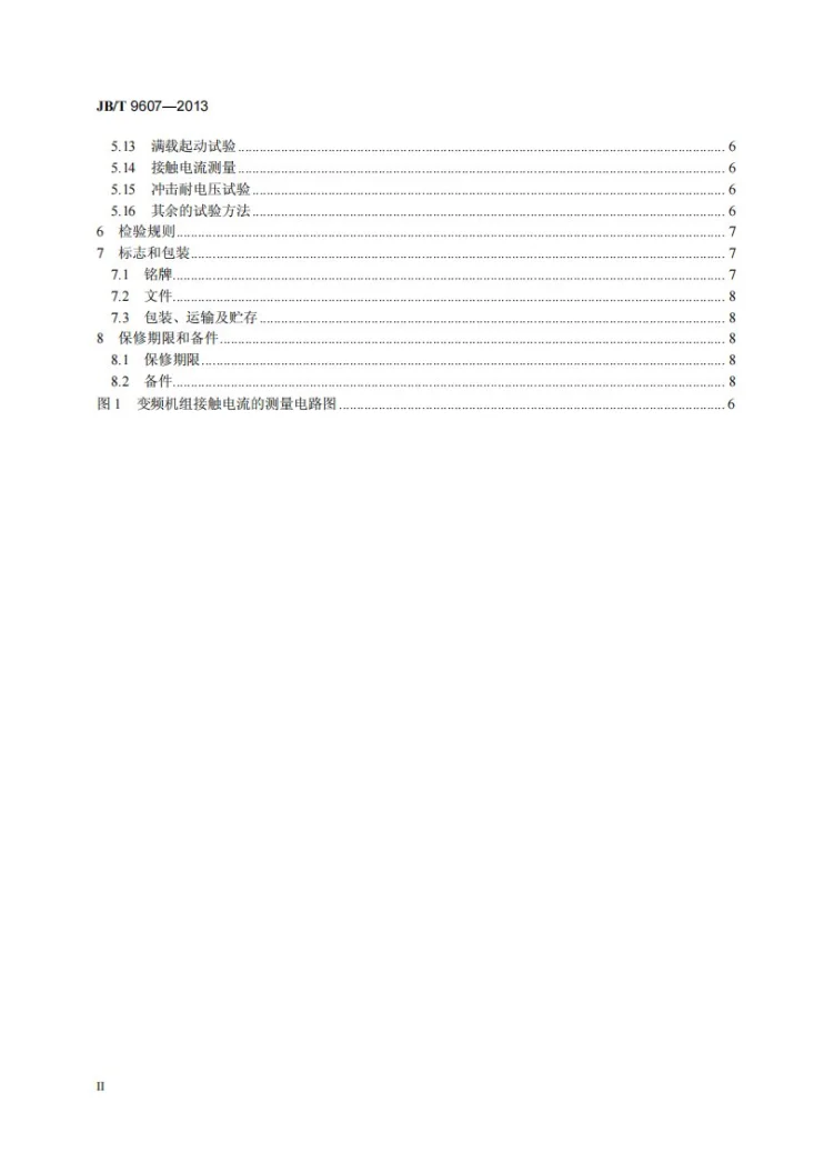 JB/T 9607-2013 电动工具用变频机组第3页预览图