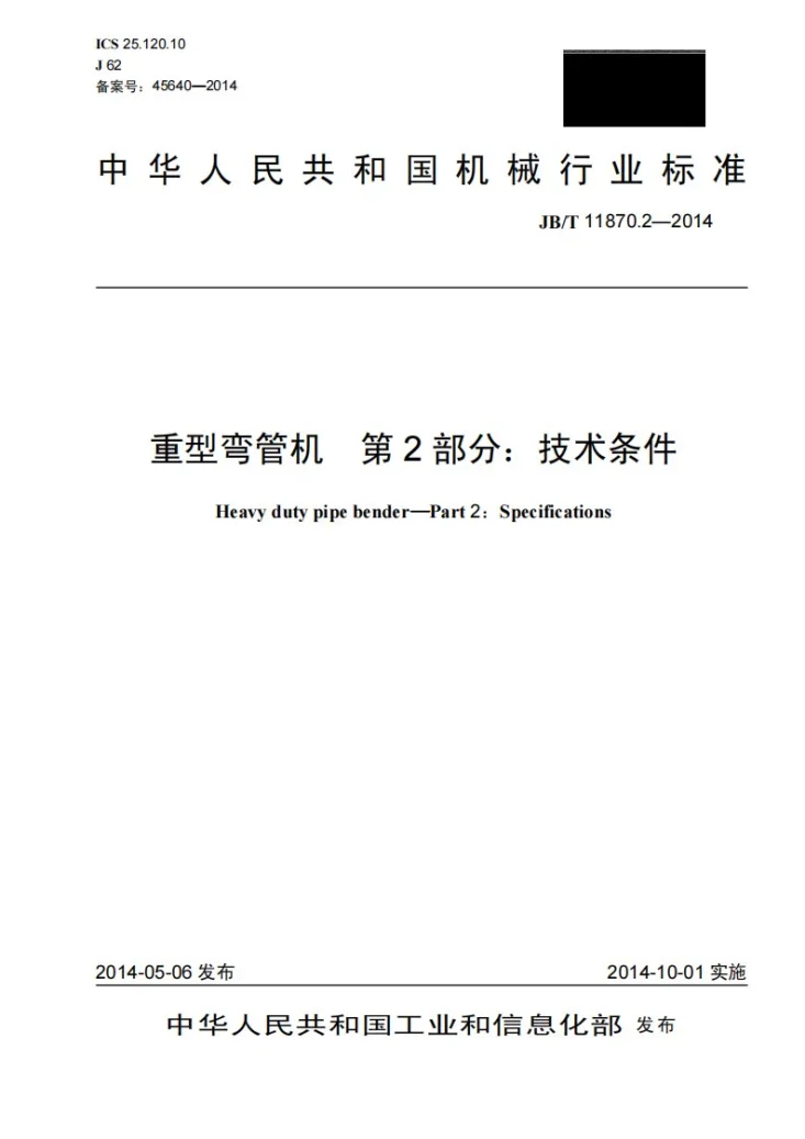 JB/T 11870.2-2014 重型弯管机　第2部分：技术条件第1页预览图