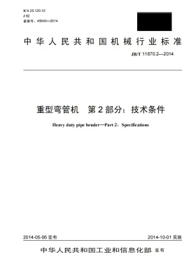 JB/T 11870.2-2014预览图