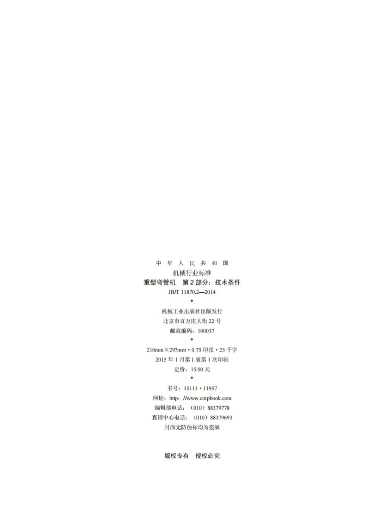 JB/T 11870.2-2014 重型弯管机　第2部分：技术条件第2页预览图