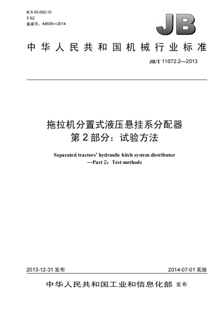 JB/T 11672.1-2013 拖拉机分置式液压悬挂系分配器 第1部分:技术条件第1页预览图