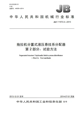 JB/T 11672.1-2013预览图