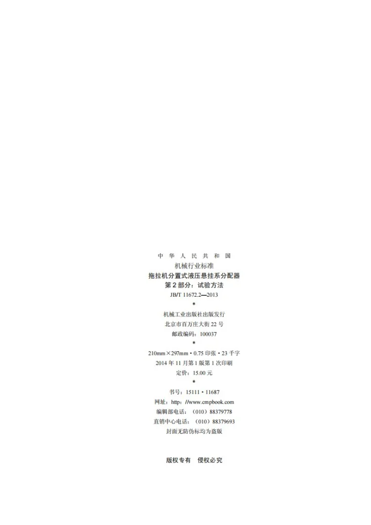 JB/T 11672.1-2013 拖拉机分置式液压悬挂系分配器 第1部分:技术条件第2页预览图