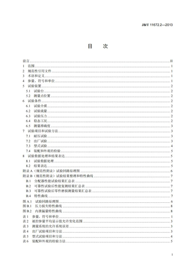 JB/T 11672.1-2013 拖拉机分置式液压悬挂系分配器 第1部分:技术条件第3页预览图