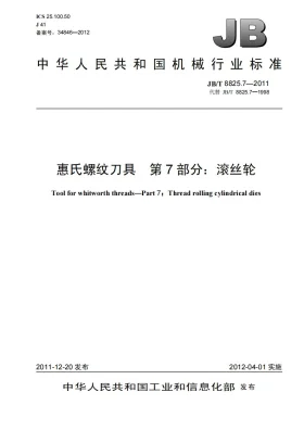 JB/T 8825.7-2011预览图