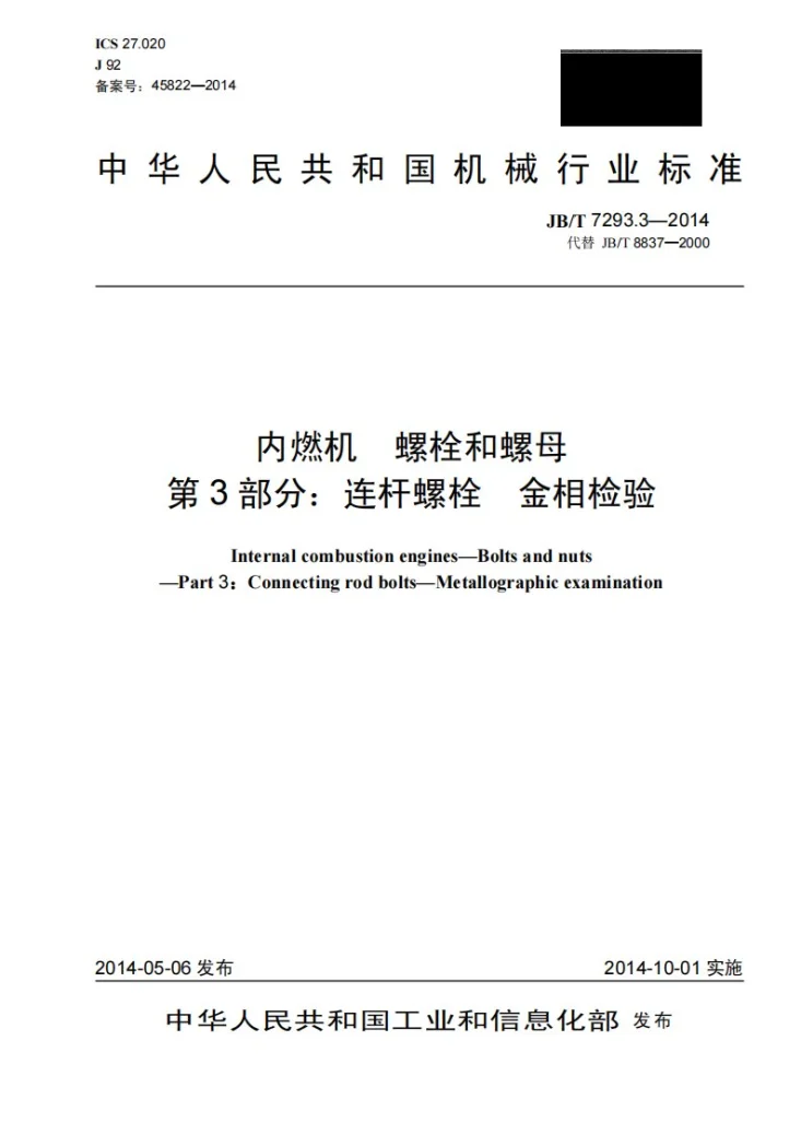 JB/T 7293.3-2014 内燃机 螺栓和螺母 第3部分：连杆螺栓 金相检验第1页预览图