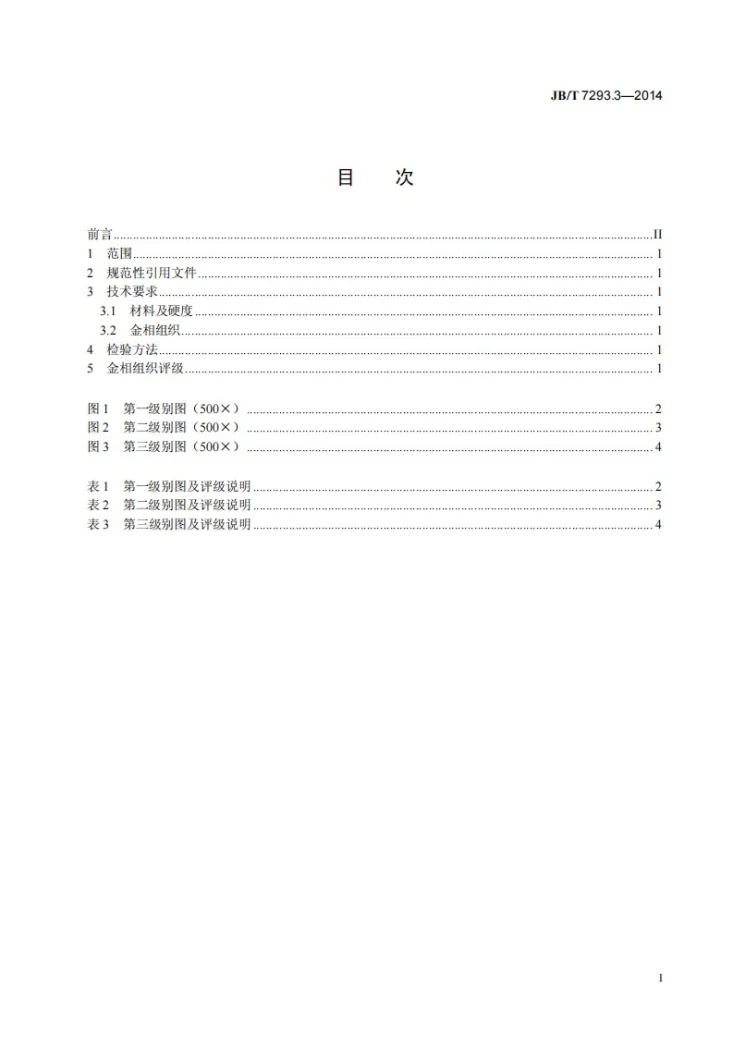 JB/T 7293.3-2014 内燃机 螺栓和螺母 第3部分：连杆螺栓 金相检验第3页预览图