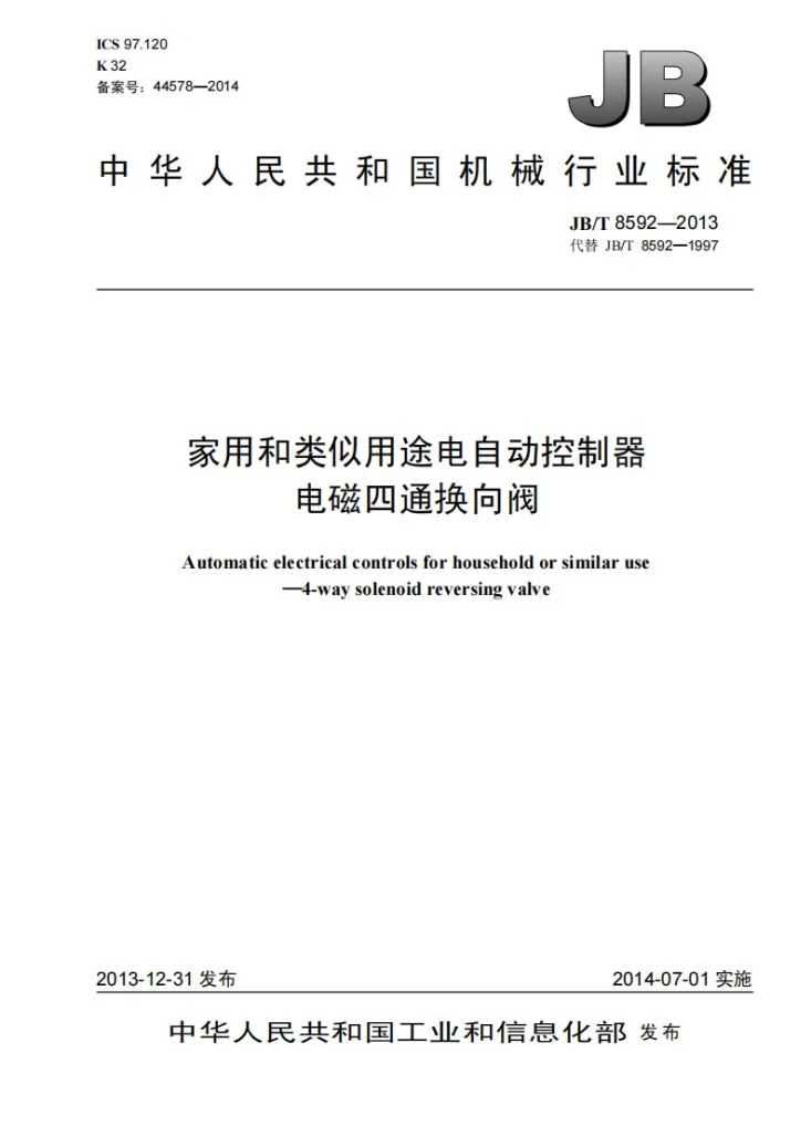 JB/T 8592-2013 家用和类似用途电自动控制器 电磁四通换向阀第1页预览图