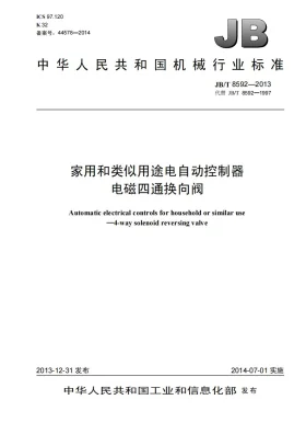 JB/T 8592-2013预览图