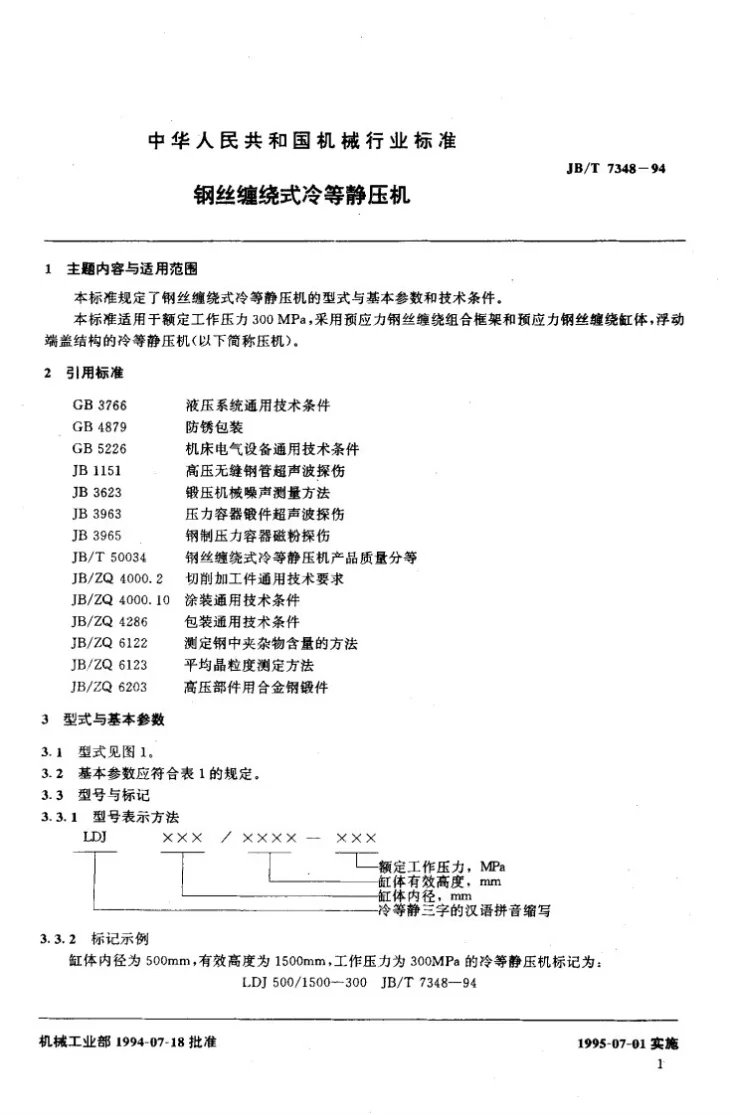 JB/T 7348-1994 钢丝缠绕式冷等静压机第2页预览图