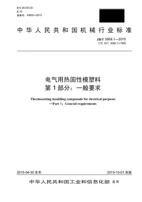 JB/T 3958.1-2015预览图