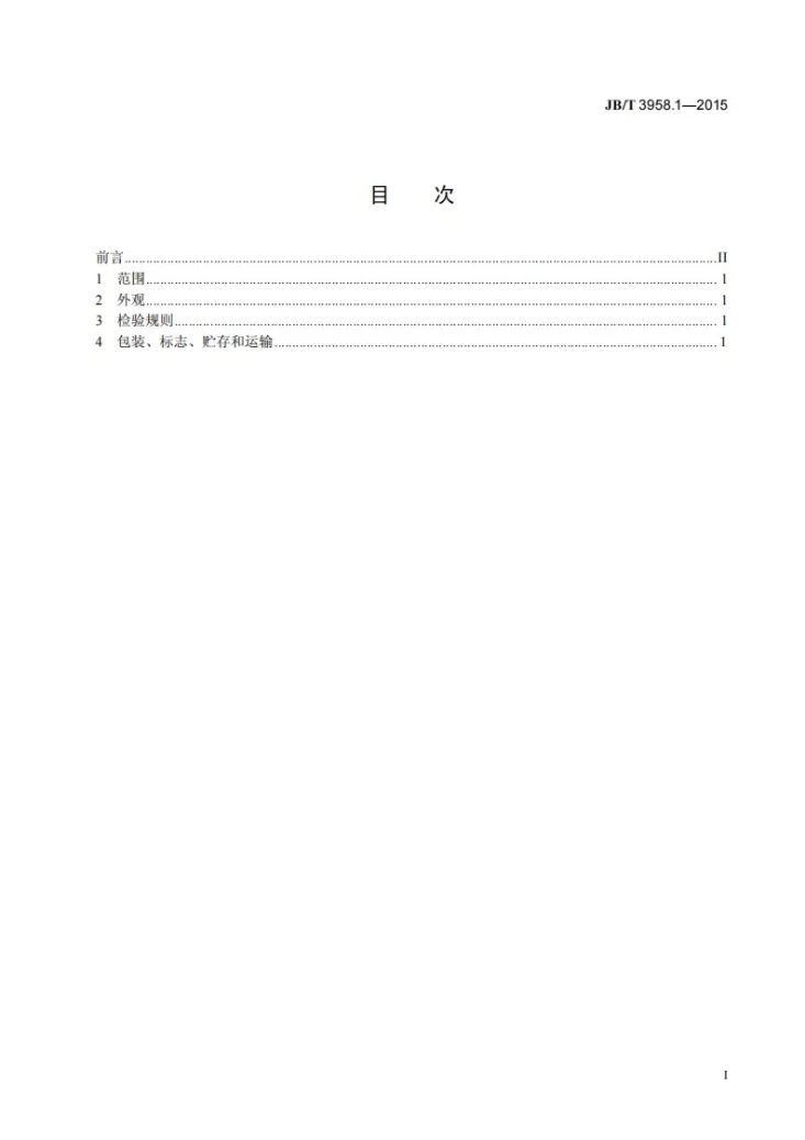 JB/T 3958.1-2015 电气用热固性模塑料 第1部分：一般要求第2页预览图