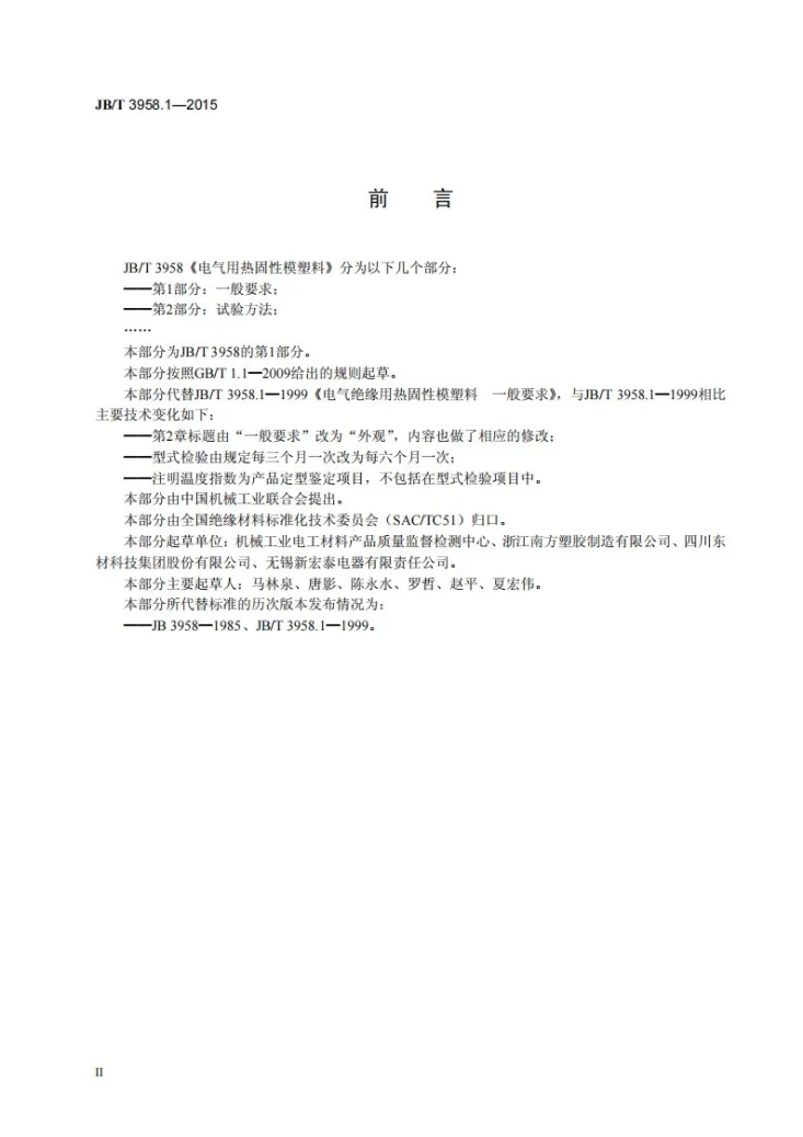 JB/T 3958.1-2015 电气用热固性模塑料 第1部分：一般要求第3页预览图
