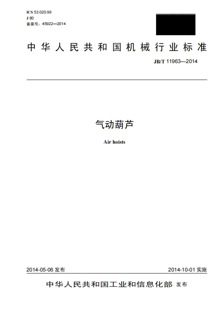 JB/T 11963-2014 气动葫芦第1页预览图