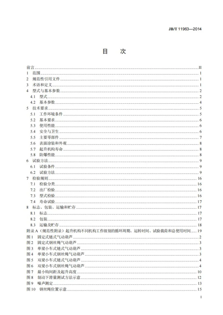 JB/T 11963-2014 气动葫芦第2页预览图