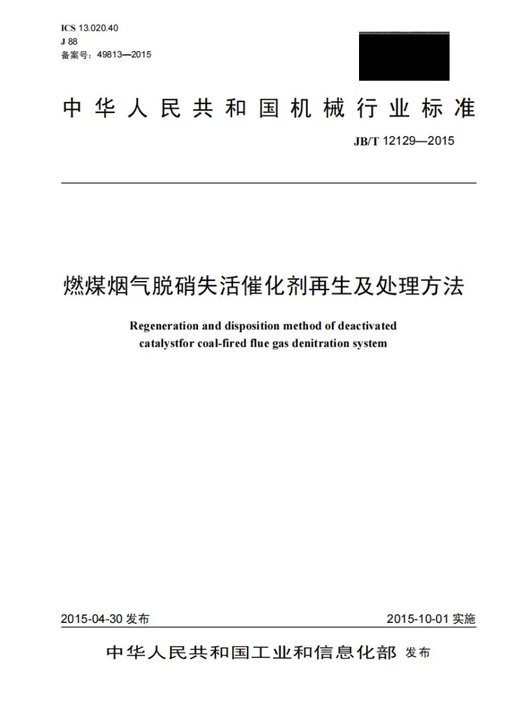 JB/T 12129-2015 燃煤烟气脱硝失活催化剂再生及处理方法第1页预览图