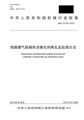 JB/T 12129-2015预览图