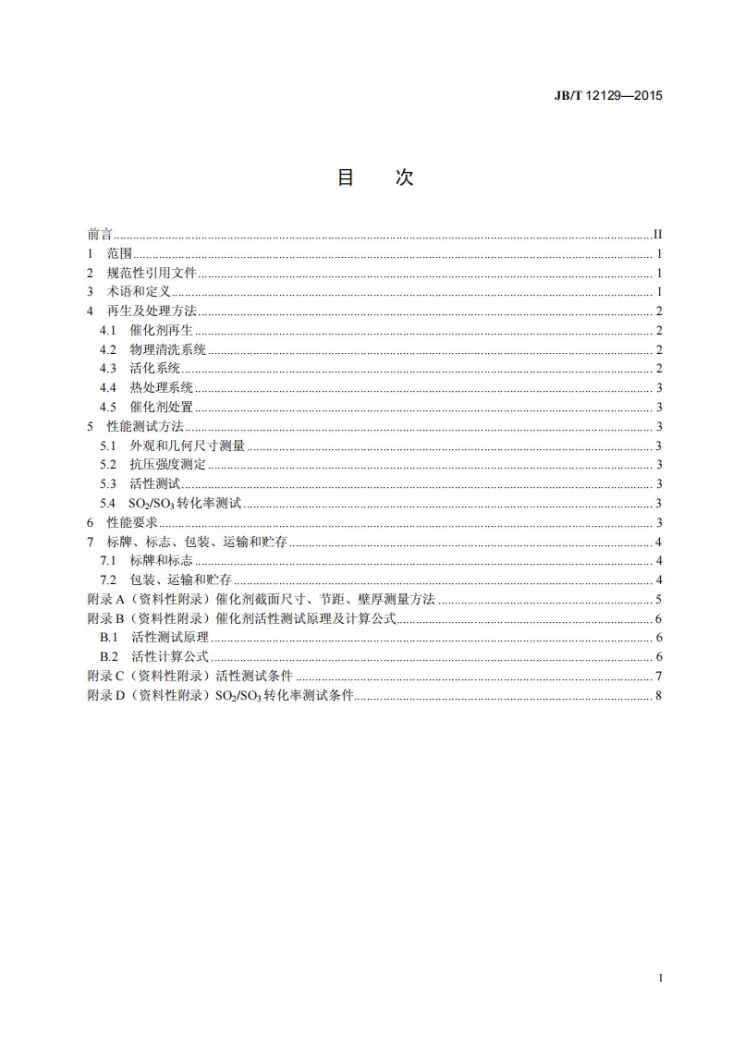 JB/T 12129-2015 燃煤烟气脱硝失活催化剂再生及处理方法第3页预览图