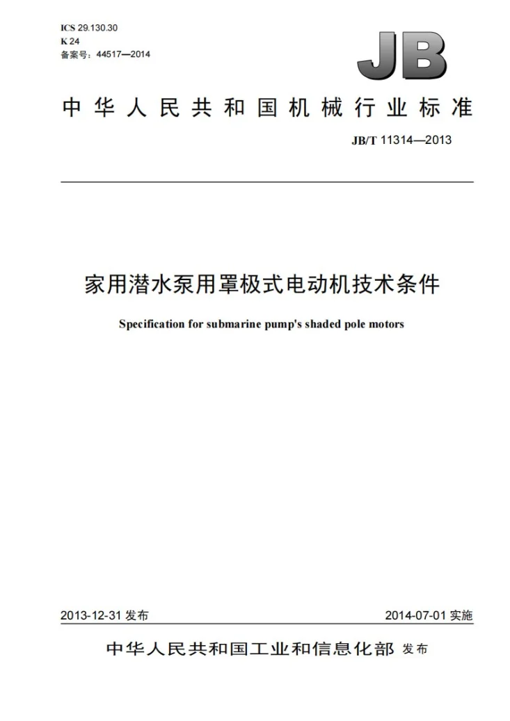 JB/T 11314-2013 家用潜水泵用罩极式电动机技术条件第1页预览图