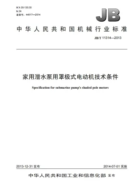 JB/T 11314-2013预览图