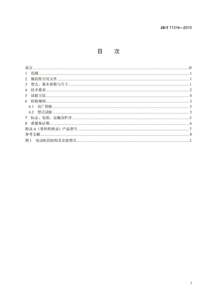 JB/T 11314-2013 家用潜水泵用罩极式电动机技术条件第3页预览图