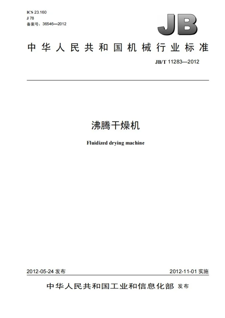 JB/T 11283-2012 沸腾干燥机第1页预览图