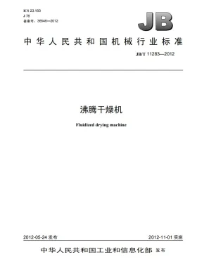 JB/T 11283-2012预览图
