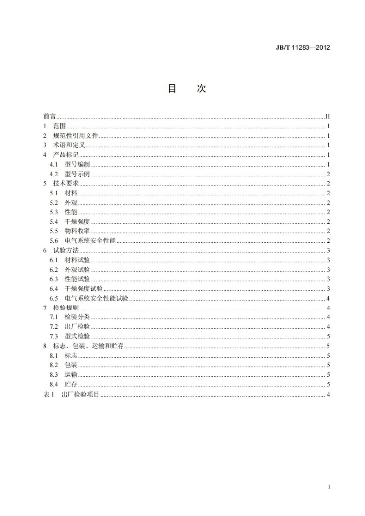 JB/T 11283-2012 沸腾干燥机第2页预览图