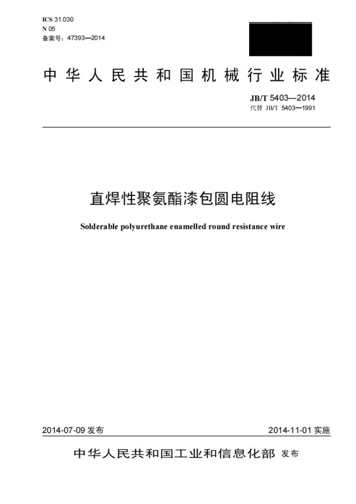 JB/T 5403-2014 直焊性聚氨酯漆包圆电阻线第1页预览图