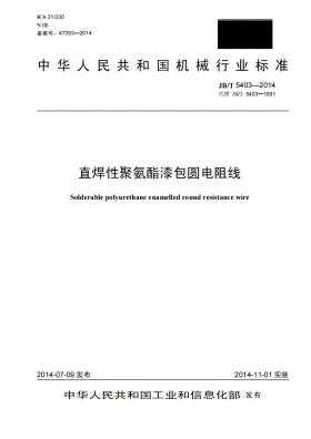 JB/T 5403-2014预览图