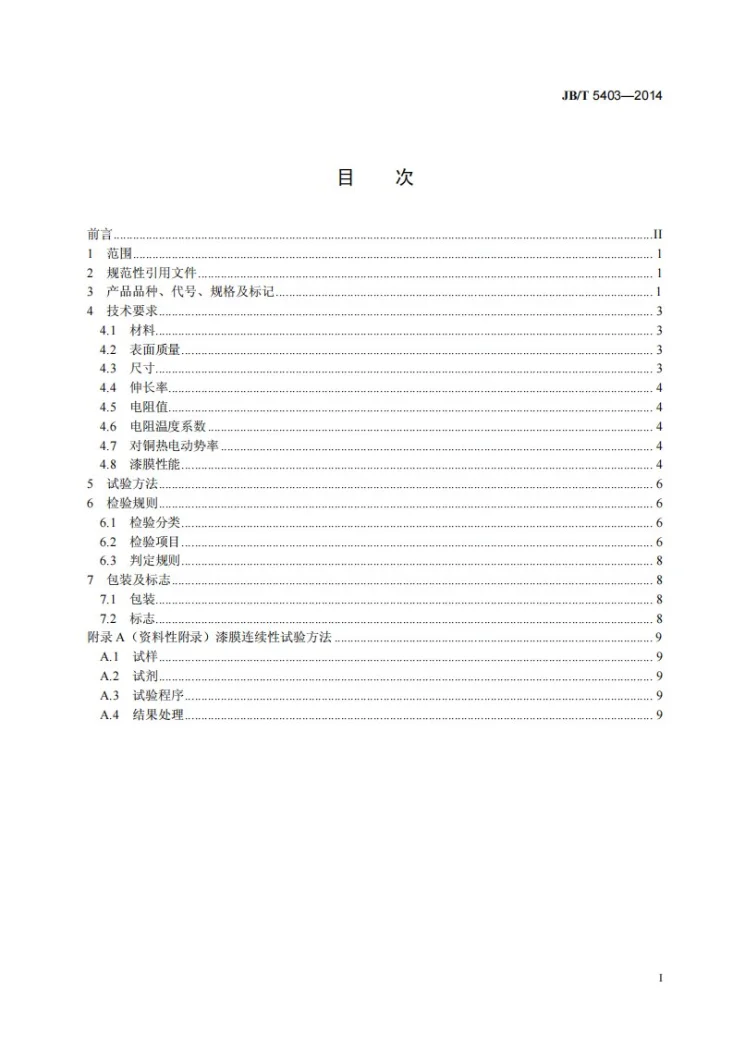 JB/T 5403-2014 直焊性聚氨酯漆包圆电阻线第2页预览图