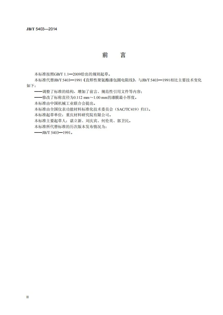 JB/T 5403-2014 直焊性聚氨酯漆包圆电阻线第3页预览图