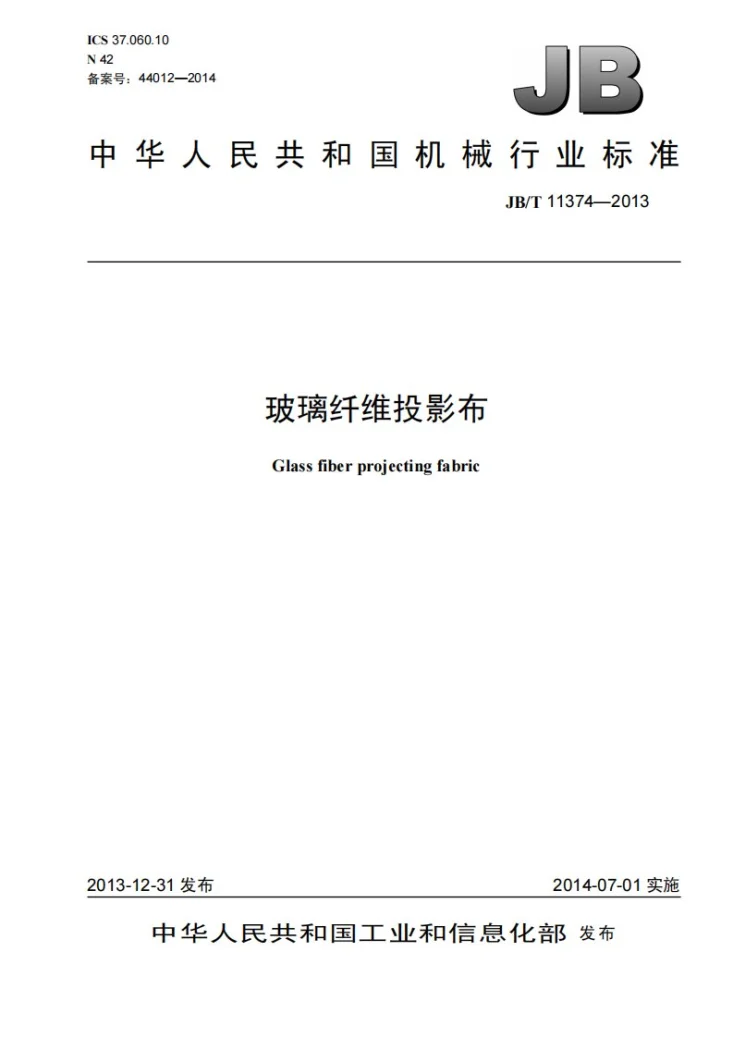 JB/T 11374-2013 玻璃纤维投影布第1页预览图