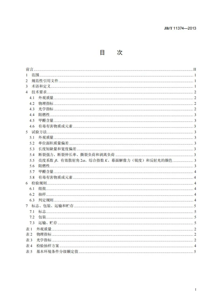 JB/T 11374-2013 玻璃纤维投影布第2页预览图