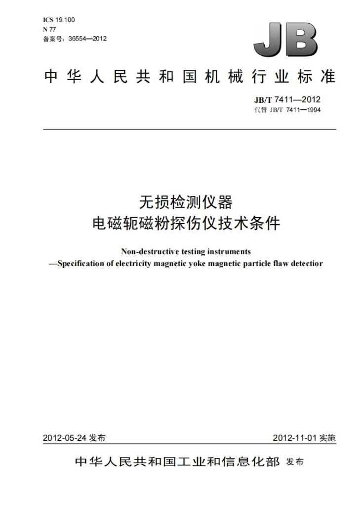 JB/T 7411-2012 无损检测仪器 电磁轭磁粉探伤仪技术条件第1页预览图