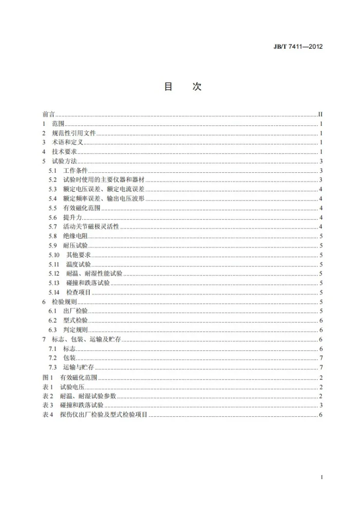 JB/T 7411-2012 无损检测仪器 电磁轭磁粉探伤仪技术条件第2页预览图