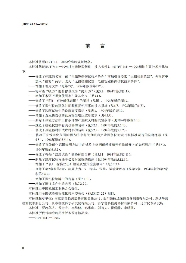JB/T 7411-2012 无损检测仪器 电磁轭磁粉探伤仪技术条件第3页预览图