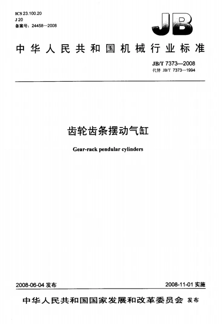 JB/T 7373-2008 齿轮齿条摆动气缸第1页预览图